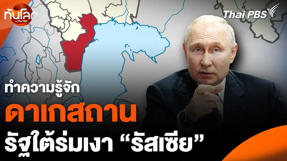 “ดาเกสถาน” รัฐใต้ร่มเงา “รัสเซีย” เต็มไปด้วยกลุ่มแบ่งแยกดินแดน