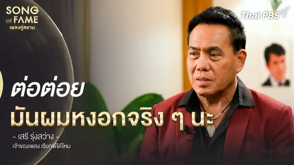 ต่อต่อย มันผมหงอกจริง ๆ นะ | เรื่องเล่าหลังเวที Song of fame