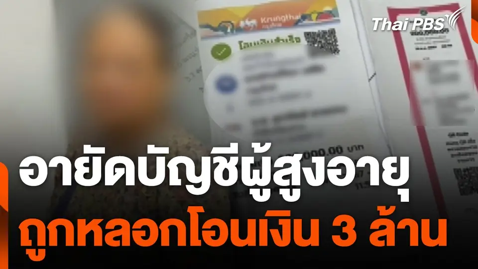 อายัดบัญชีผู้สูงอายุฉะเชิงเทราถูกหลอกโอนเงิน 3 ล้าน