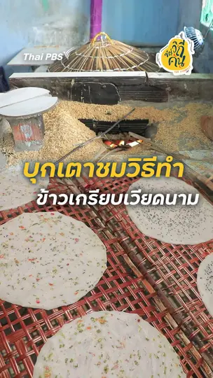 บุกเตาชมวิธีทำ ข้าวเกรียบเวียดนาม