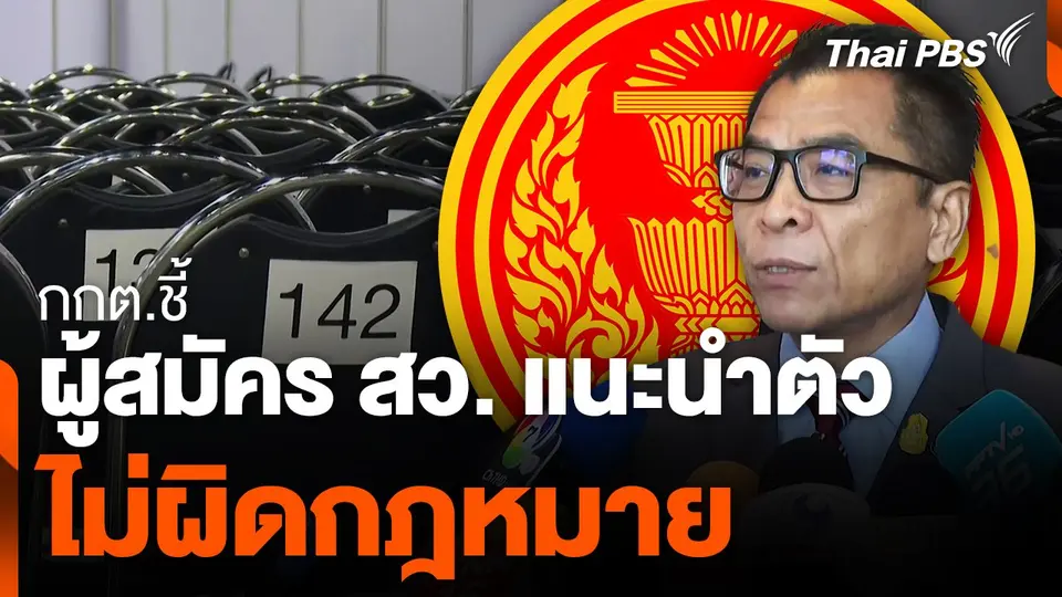 กกต. ชี้ผู้สมัคร สว. แนะนำตัวไม่ผิดกฎหมาย