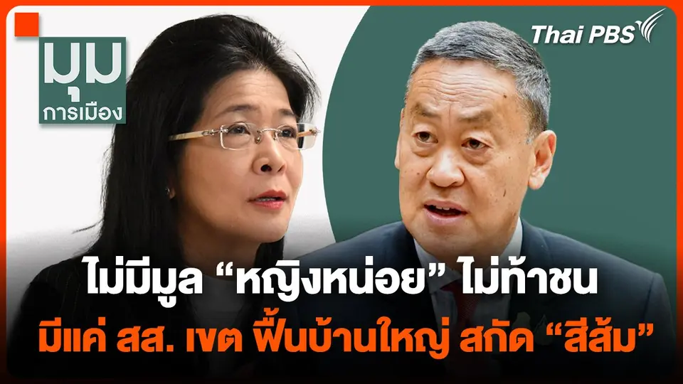 ไม่มีมูล "หญิงหน่อย" ไม่ท้าชน มีแค่ สส.เขต ฟื้นบ้านใหญ่ สกัด "สีส้ม"