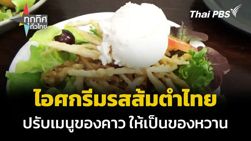 ไอศกรีมรสส้มตำไทย จ.ตรัง ปรับเมนูคาวให้กลายเป็นของหวาน
