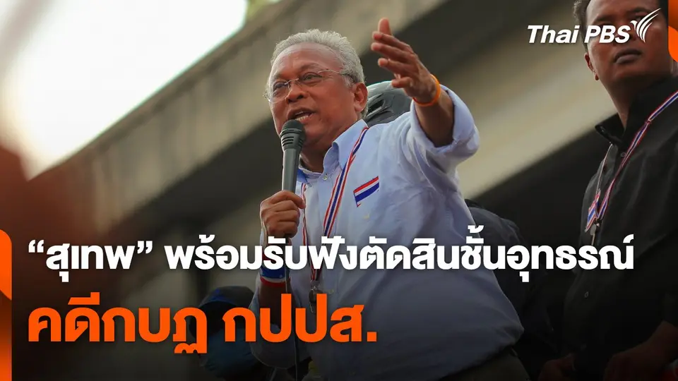 สุเทพ พร้อมรับฟังตัดสินคดีกบฏ กปปส. ชั้นอุทธรณ์  วันใหม่ ไทยพีบีเอส.mp4