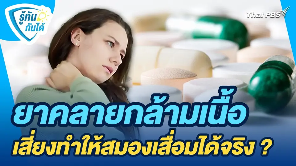 รู้ทันกันได้ : ยาคลายกล้ามเนื้อเสี่ยงทำให้สมองเสื่อมได้จริง ?