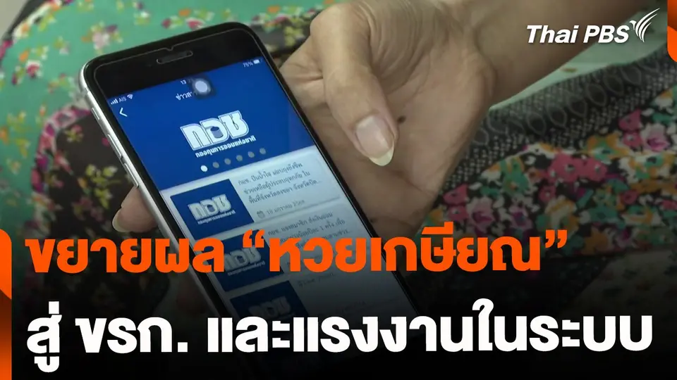 เล็งขยายผล "หวยเกษียณ" สู่ ขรก. และแรงงานในระบบ