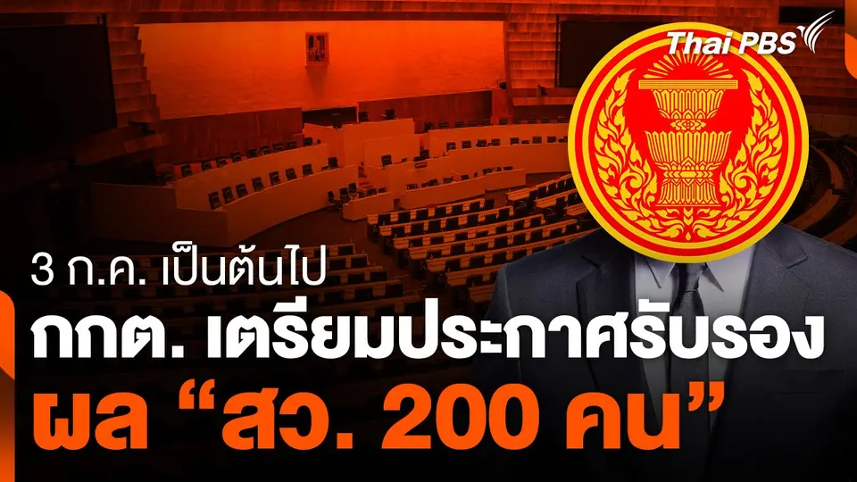 กกต.เตรียมประกาศรับรองผล 200 สว.