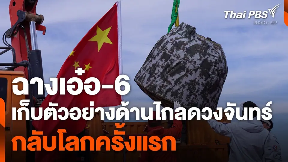 "ฉางเอ๋อ-6" เก็บตัวอย่างด้านไกลดวงจันทร์กลับโลกครั้งแรก