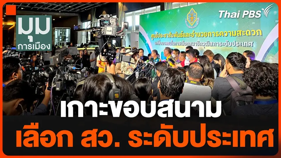 เกาะขอบสนาม เลือก สว.ระดับประเทศ