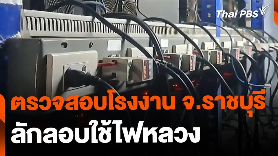 ตรวจสอบโรงงาน จ.ราชบุรี ลักลอบใช้ไฟหลวง