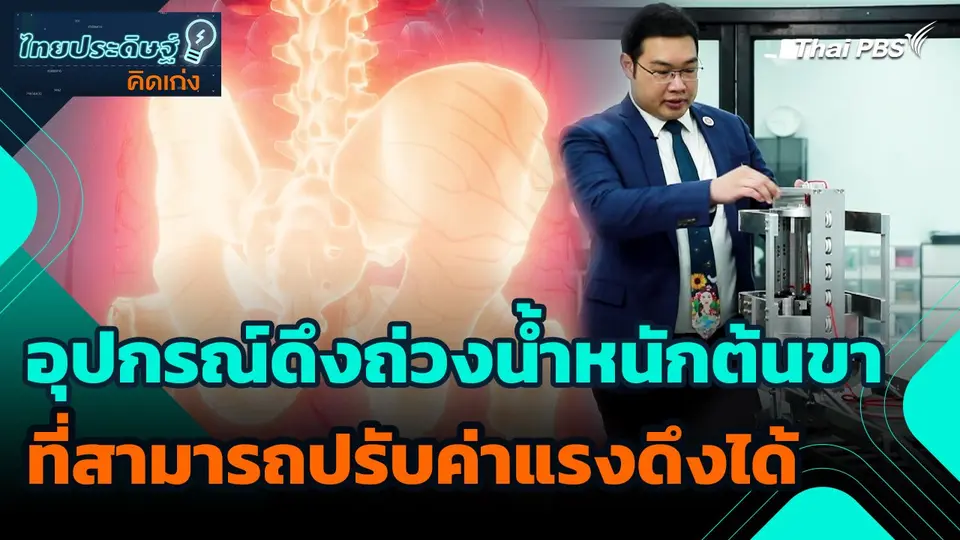 ไทยประดิษฐ์คิดเก่ง : อุปกรณ์ดึงถ่วงน้ำหนักต้นขาที่สามารถปรับค่าแรงดึงได้