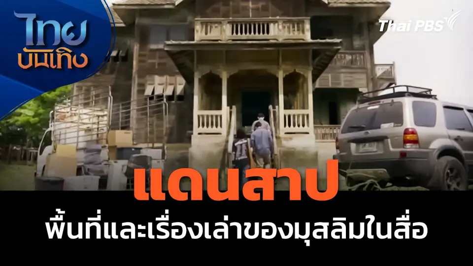 มองมุมหนัง : "แดนสาป" พื้นที่และเรื่องเล่าของมุสลิมในสื่อ
