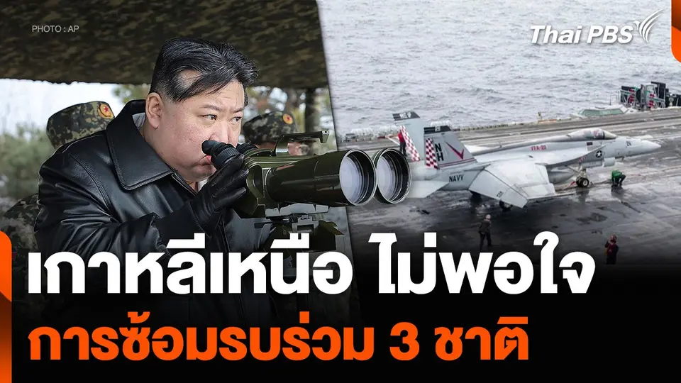 เกาหลีเหนือ ไม่พอใจการซ้อมรบร่วม 3 ชาติ