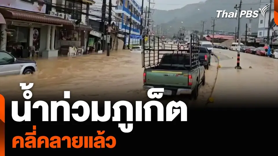 น้ำท่วมภูเก็ต คลี่คลายแล้ว