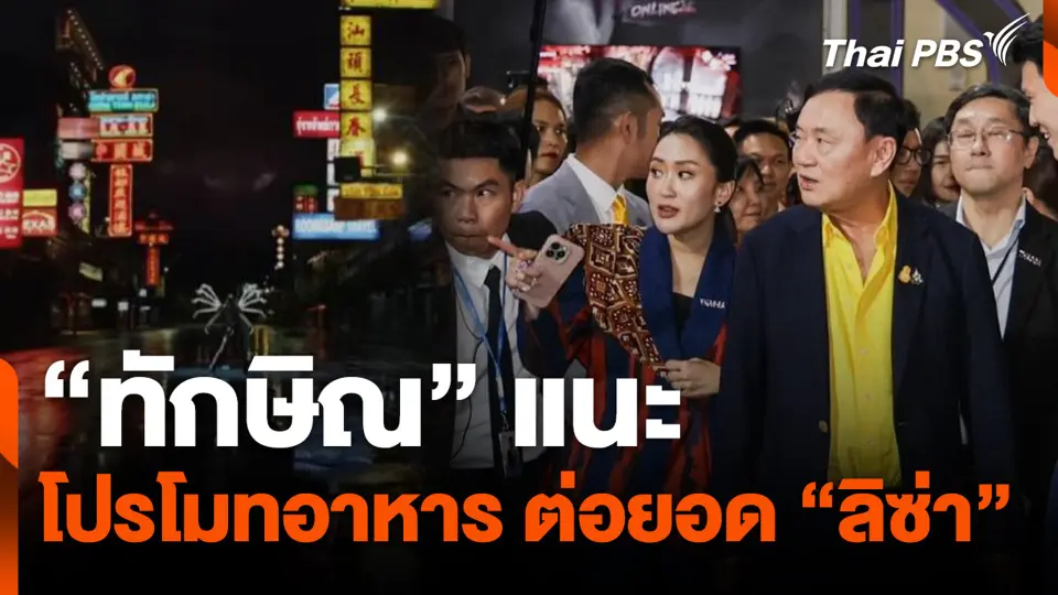“ทักษิณ” แนะ โปรโมทอาหารเยาวราช ต่อยอด “ลิซ่า”