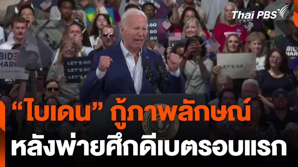 "ไบเดน" กู้ภาพลักษณ์ หลังพ่ายศึกดีเบตรอบแรก