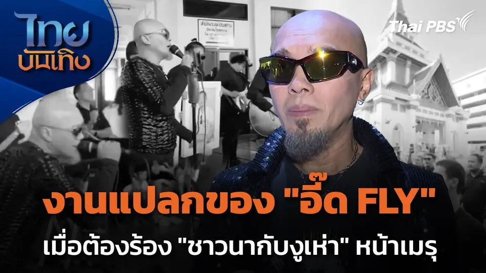 งานแปลก ของ "อี๊ด FLY" เมื่อต้องร้อง "ชาวนากับงูเห่า" หน้าเมรุ