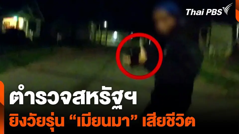 ตำรวจสหรัฐฯ ยิงวัยรุ่น "เมียนมา" เสียชีวิต