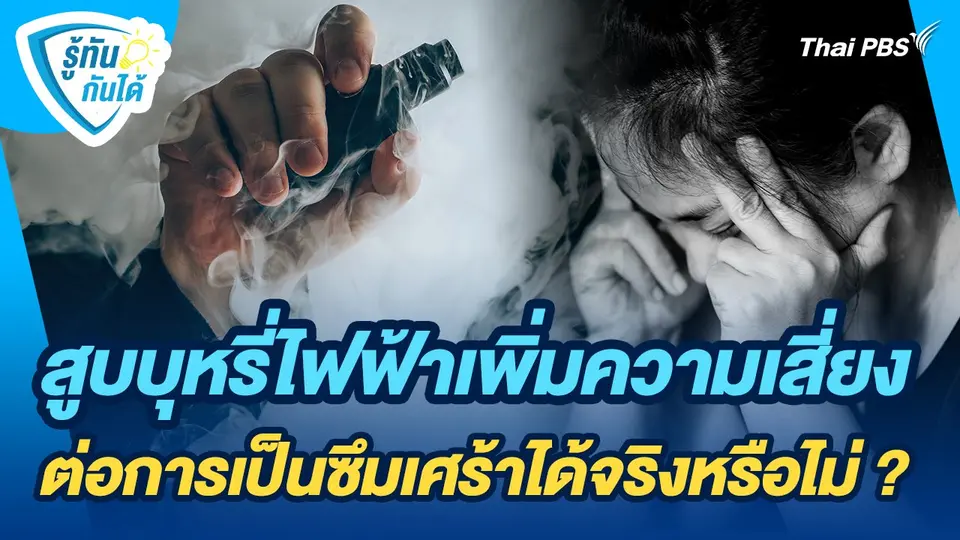 รู้ทันกันได้ : สูบบุหรี่ไฟฟ้าเพิ่มความเสี่ยงต่อการเป็นซึมเศร้าได้จริงหรือไม่ ?