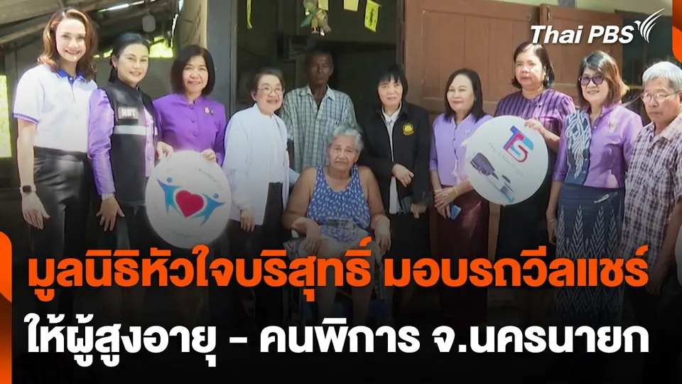 มูลนิธิหัวใจบริสุทธิ์ มอบรถวีลแชร์ให้ผู้สูงอายุ - คนพิการ จ.นครนายก