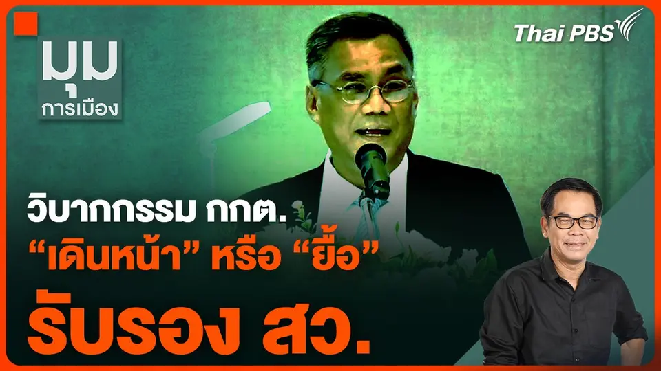 วิบากกรรม กกต. “เดินหน้า” หรือ “ยื้อ” รับรอง สว.