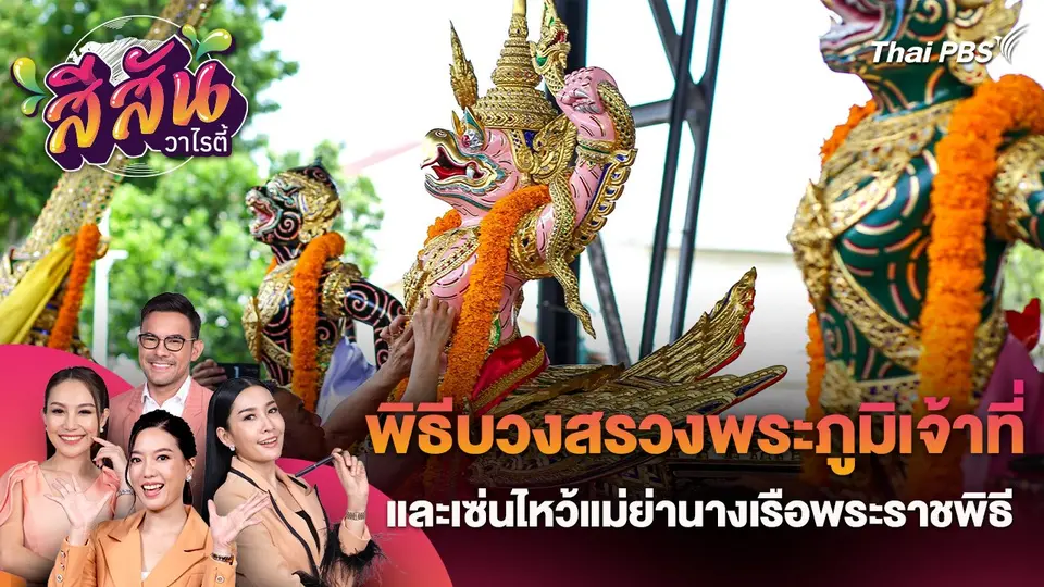 สีสันวาไรตี้ (3 ก.ค. 67)