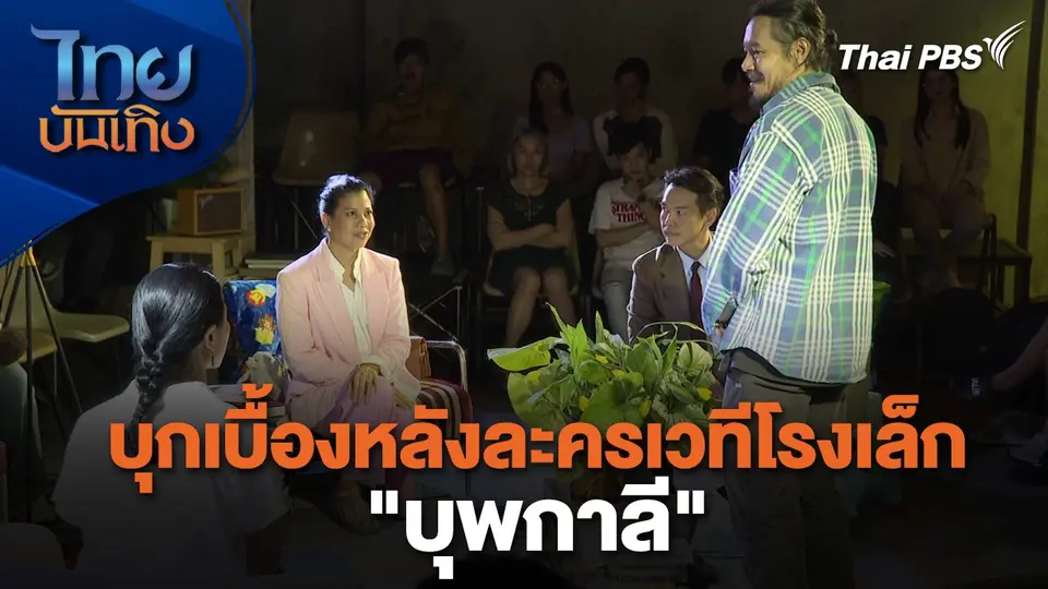 เยี่ยมมองกองถ่ายกับ สรี มามะ : บุกเบื้องหลังละครเวทีโรงเล็ก "บุพกาลี"