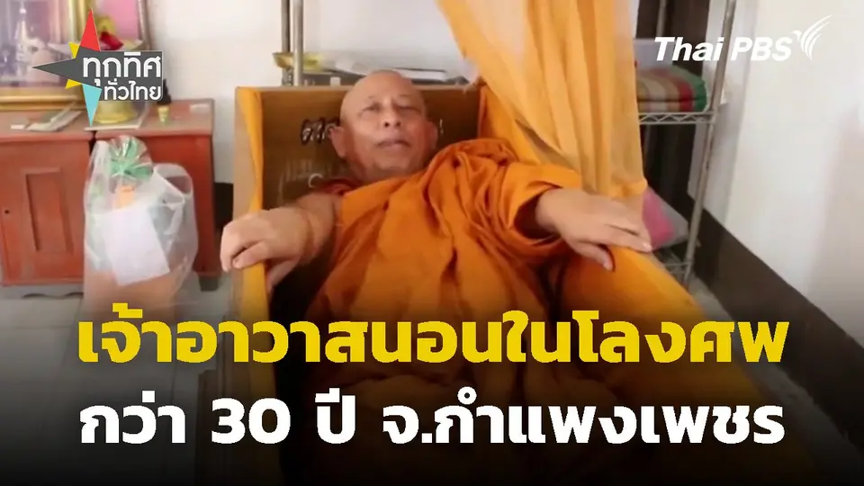 เจ้าอาวาสนอนในโลงศพกว่า 30 ปี จ.กำแพงเพชร