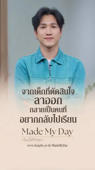 จากเด็กที่ตัดสินใจลาออก กลายเป็นคนที่อยากกลับไปเรียน