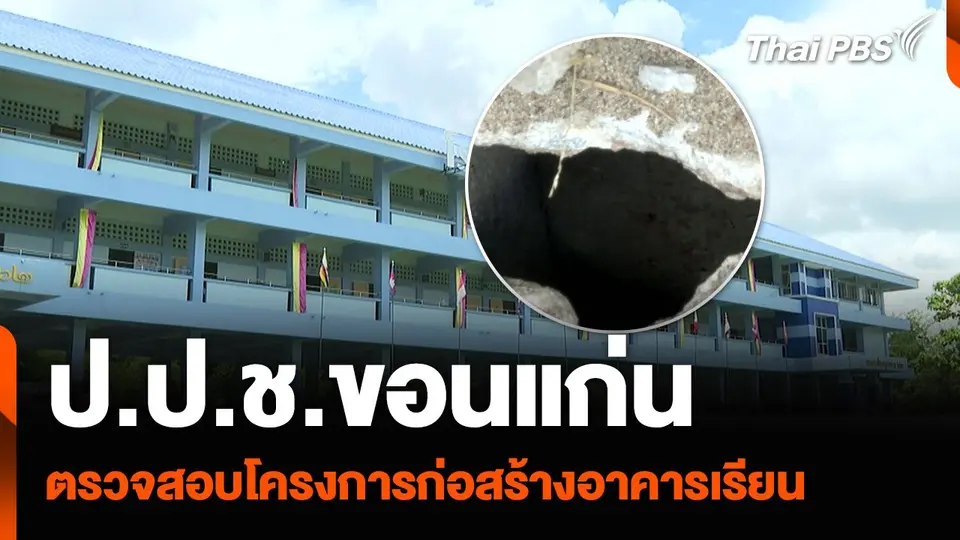 ป.ป.ช.ขอนแก่น ตรวจสอบโครงการก่อสร้างอาคารเรียน