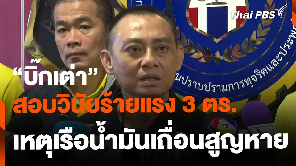 สอบวินัยร้ายแรง 3 ตร. เหตุเรือน้ำมันเถื่อนสูญหาย
