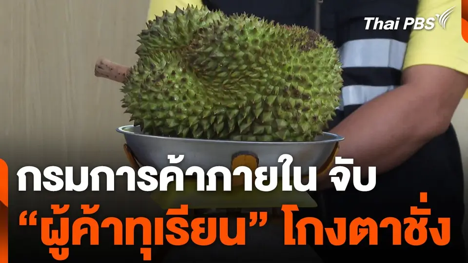 "กรมการค้าภายใน" จับ "ผู้ค้าทุเรียน" โกงตาชั่ง