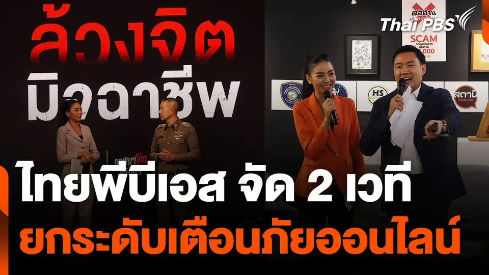 สถานีเตือนภัยออนไลน์ : ไทยพีบีเอส จัด 2 เวที ยกระดับเตือนภัยออนไลน์