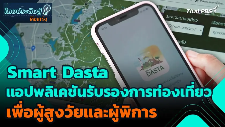 ไทยประดิษฐ์คิดเก่ง : Smart Dasta แอปพลิเคชันรับรองการท่องเที่ยวเพื่อผู้สูงวัยและผู้พิการ