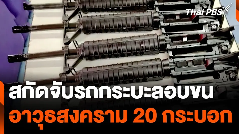 สกัดจับรถกระบะลอบขนอาวุธสงคราม 20 กระบอก