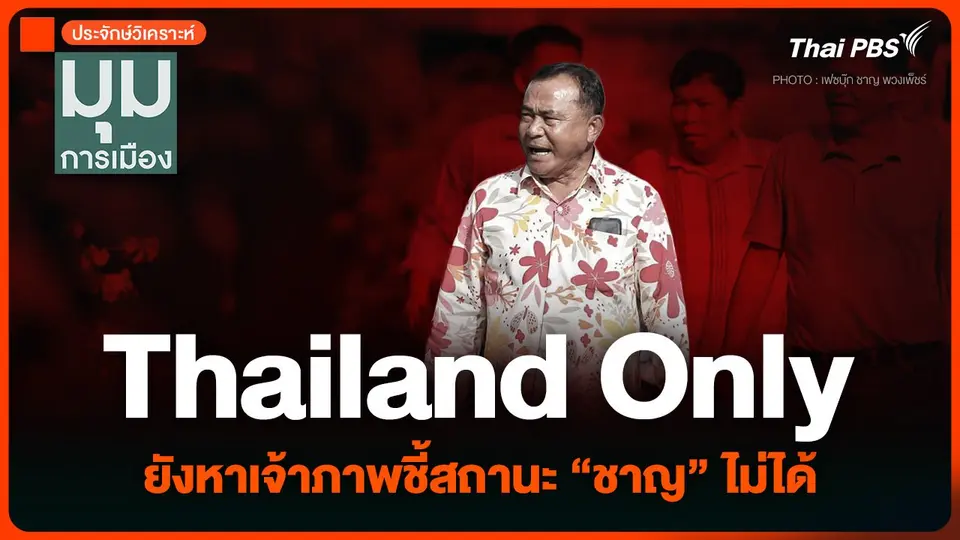 ประจักษ์วิเคราะห์ : Thailand Only ยังหาเจ้าภาพชี้สถานะ “ชาญ” ไม่ได้