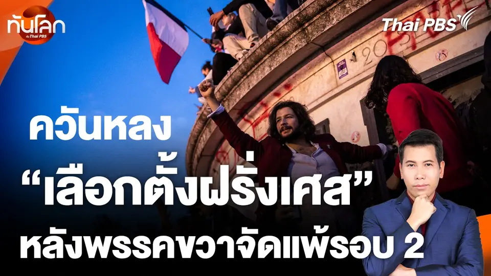 ควันหลงเลือกตั้งฝรั่งเศส หลังพรรคขวาจัดแพ้รอบ 2