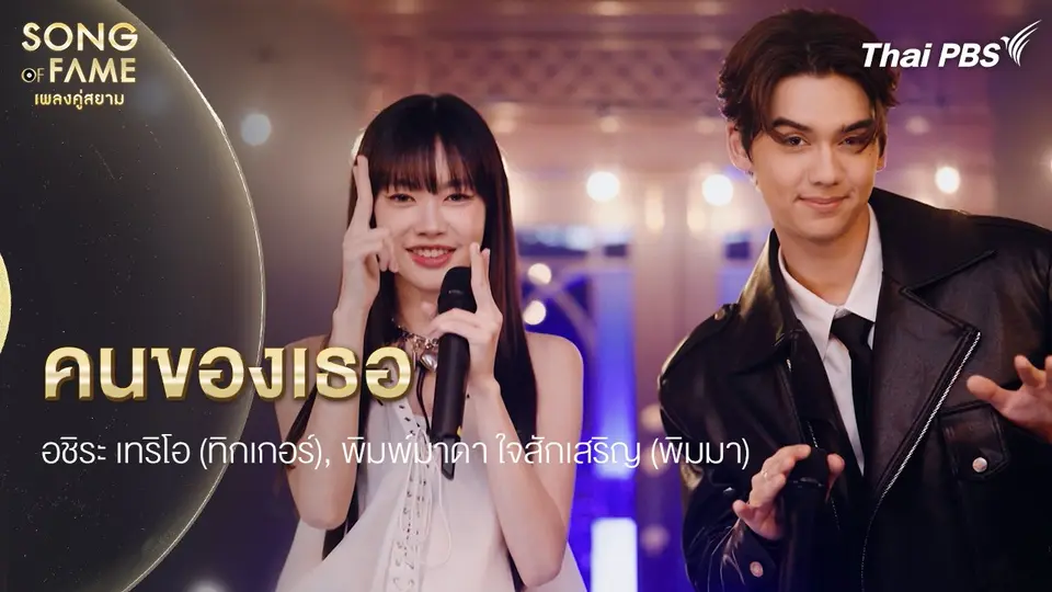 คนของเธอ