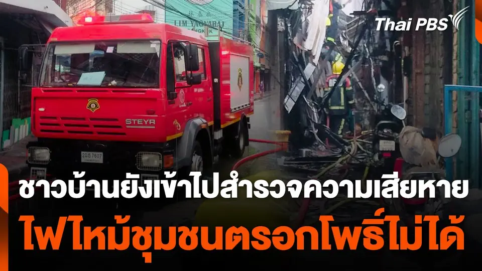 ชาวบ้านยังเข้าไปสำรวจความเสียหายไฟไหม้ชุมชนชนตรอกโพธิ์ เยาวราชไม่ได้