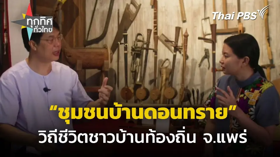 สัมผัสวิถีชีวิตชุมชนบ้านดอนทราย จ.แพร่