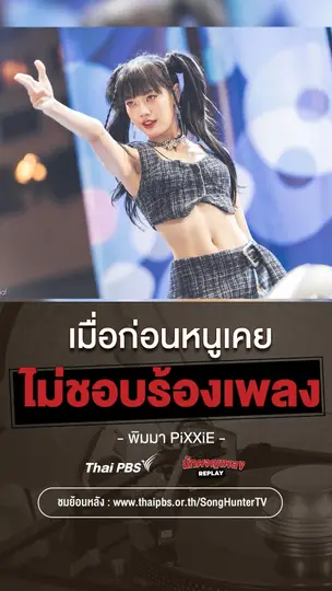 เมื่อก่อนหนูเคยไม่ชอบร้องเพลง