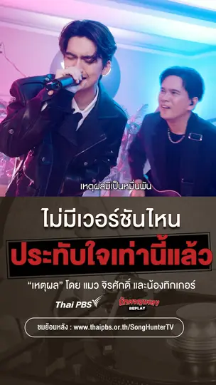 ไม่มีเวอร์ชันไหนน่าประทับใจเท่าเวอร์ชันนี้อีกแล้ว!