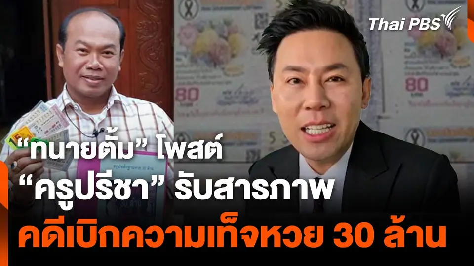 "ทนายตั้ม" โพสต์ "ครูปรีชา" รับสารภาพคดีเบิกความเท็จหวย 30 ล้าน
