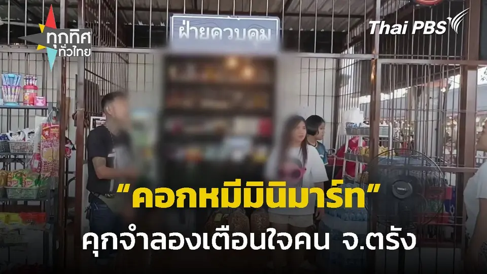 "คอกหมีมินิมาร์ท" คุกจำลองเตือนใจคน จ.ตรัง