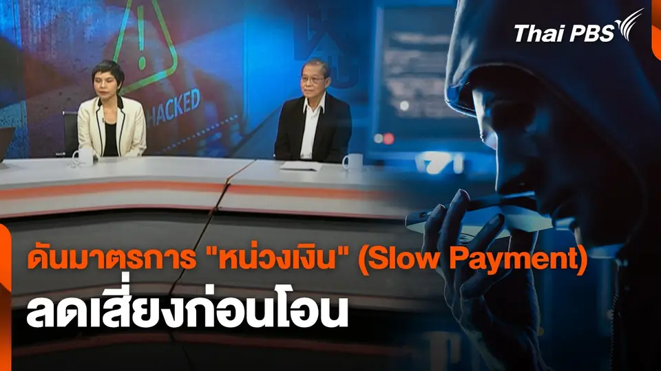 สถานีเตือนภัยออนไลน์ : ดันมาตรการ "หน่วงเงิน" (Slow Payment) ลดเสี่ยงก่อนโอน
