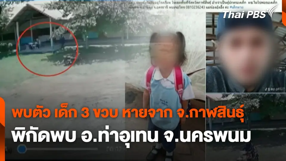 สถานีร้องเรียน : พบตัว เด็ก 3 ขวบ หายจาก จ.กาฬสินธุ์ พิกัดพบ อ.ท่าอุเทน จ.นครพนม