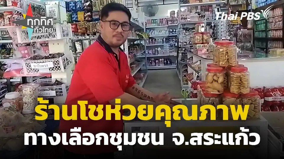 ร้านโชห่วยคุณภาพทางเลือกชุมชน จ.สระแก้ว