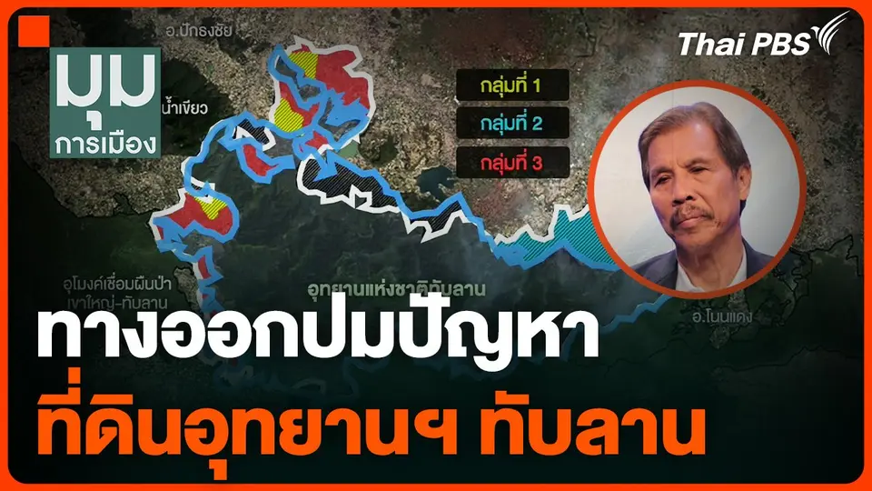 "ดำรงค์" มองทางออกปมปัญหาที่ดินทับลาน