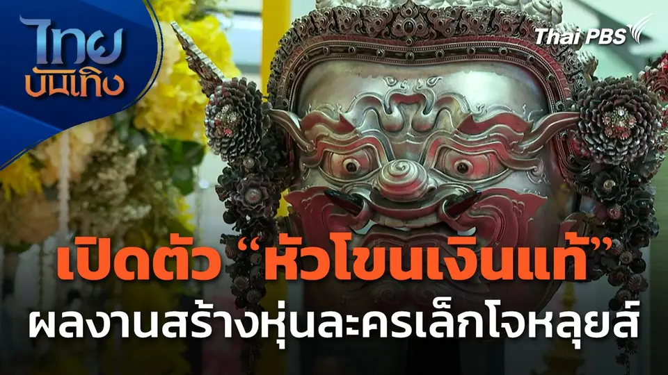 เปิดตัว "หัวโขนเงินแท้" ผลงานสร้างหุ่นละครเล็กโจหลุยส์