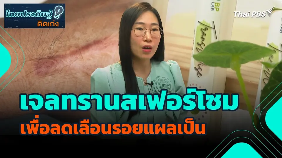 ไทยประดิษฐ์คิดเก่ง : เจลทรานสเฟอร์โซมเพื่อลดเลือนรอยแผลเป็น
